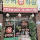 안양꽃배달 소하꽃화원 근조화환