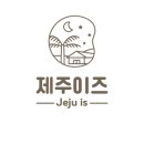 제주이즈 이미지
