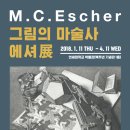 4월 서울 전시회 추천! 그림의 마술사 : 에셔