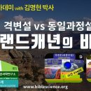 성경과학아카데미 02강 노아의 대홍수 전체 강의, 153쉴터교회-성경과학연구소 김명현 박사 이미지