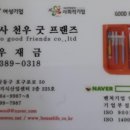 주식회사 굿프렌즈 이미지