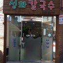 성화칼국수 이미지