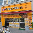 개화산역 1번출구 | [개화산역] 강서구 방화동 맛집 '백년불고기물갈비' 방화점 산더미물갈비 내돈내산 후기