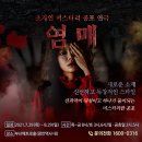 미스테리 공포연극 [염매] - 부산 이미지