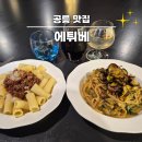 원테이블 | 공릉데이트 공릉 기념일에 가기 좋은 원테이블 레스토랑 에튀베 솔직 후기