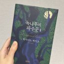 녹나무 | 녹나무의 파수꾼 후기 | 히가시노 게이고의 따뜻한 감성 소설