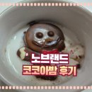 폴라베어 | 노브랜드 크리스마스 핫템 코코아밤 진저맨,폴라베어,스노우맨 후기