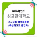 2026학년도 성균관대학교 수시모집 / 학생부종합 특성화고_정원외 이미지