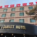 약암홍염천관광호텔 | [경기도가볼만한곳] 약산약암홍염천. 약암홍염천 관광호텔. 온천여행. 김포가볼만한곳.