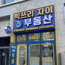 자이공인중개사사무소 | [울산시 서부동 부동산] 세이프홈즈 공식 파트너 &#39;빅쓰리자이부동산공인중개사사무소&#39;