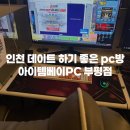 놀자PC | [아이템베이PC 부평점]부평데이트코스추천 부평맛집 식사부터 데이트 까지 한번에 즐기기 좋은곳
