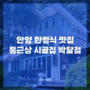 안양 한정식 맛집 광명역 맛집 둥근상 시골집 박달점