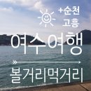볼거리 먹거리 : 노랑고래, 순천아랫장, 조훈모과자점, 나로도, 우주발사전망대, 포트앤포트, 암시롱국수
