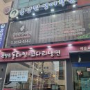 김영희동태찜앤코다리냉면 이미지