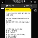 시흥 1센터 로켓 프레시 쿠팡 알바 후기..😓 (✍️글 많음)