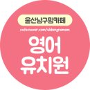 워릭프랭클린울산동구학원 | 울산 영어유치원 정보 [2020년 기준]
