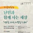 NCCK인권센터[긴급토론회] '난민과 함께 사는 세상' 이미지