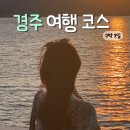 UR(경주시)-[포석로]-상-9 | 경주 2박 3일 여행코스 추천｜맛집·카페·관광지까지 완벽 정리