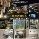 현대까멜리아(29) | 제주도 서귀포 숙소 추천 | 헤르멘하우스 | 26평 &amp; 40평 3룸 숙박 솔직 후기