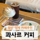 커피하우스401 | 양산 덕계 카페추천 콰사르커피 방문 후기