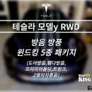 바람소리 | 테슬라 모델Y RWD 방음, 바람 소리 차단한 진짜 방법