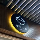 롯데마트 대덕점 버스정류장 | 삼평동맛집 기요항 판교점 판교일식 카이센동 혼밥 혼술 점심 저녁