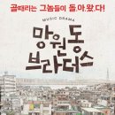 연극벙)) 1월6일(토) 4시40분 뮤직드라마 ＜망원동 브라더스＞ 대학로 유니플렉스3관(마감) 이미지