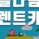 오케이렌트카 이미지