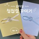 범아상사노동조합 | 청첩장 꾸미기 봉투 다이소 리본 스티커 추천 조합ㅣ내돈내산 포장 후기