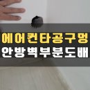 종로-신영-종로-영-245 | 아파트 에어컨 타공 메우기 안방벽 구멍 부분도배 복원