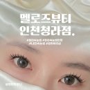 멜로즈뷰티 인천청라점 : ​청라 속눈썹 연장 잘하는 곳, 자연스러운 LED 연장 후기!