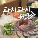 명륜로 | 부산 동래 이자카야 파치파치 인생 고등어 사시미 후기