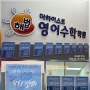 더하이스트영수학원