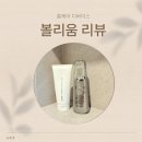 홈케어 디바이스 볼리움 한달 후기 및 추천여부(내돈내산)