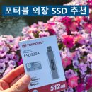 포터블 외장 SSD 추천 트랜센드 ESD320A 사용 후기