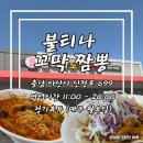 아산시 시민체육관 | [아산 맛집] 신정호 근처 짬뽕 맛집 '불티나 꼬막 짬뽕' 솔직 후기