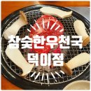 일산 덕이동 맛집 추천 참숯한우천국 덕이점