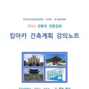 2024 킴아카 건축계획 강의노트 이미지