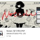 갤럭시탭 필기 어플, Notein- 메모, PDF 주석 필기 노트 앱