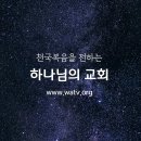 강하고 담대하라 | 안상홍님과 어머니 하나님을 믿는 하나님의교회 이미지