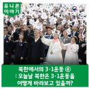 북한에서의 3·1운동 ④ : 오늘날 북한은 3·1운동을 어떻게 바라보고 있을까? ㅣ남북교육연구소 240906 이미지