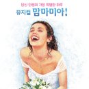 (공연) 뮤지컬 <맘마미아> | 2025 뮤지컬 맘마미아 LG아트센터 서울 공연 감동후기와 캐스팅 정보 총정리