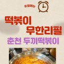 두끼떡볶이춘천
