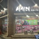 서석대식육식당 이미지
