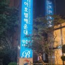 해운대 해변로 317 이미지