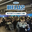 시온게임 | 대전 로테이션 소개팅 후기 – 게스트하우스 파티시온에서 즐긴 파티형 소개팅