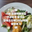 (주)아시아셰프에프앤비 | 수원 탑동뷔페 건강하게 즐기는 장셰프초록다이닝 방문 리얼후기