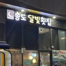 인천 송도 횟집 &#39;송도달빛횟집&#39; 두 명이서 달빛회세트 먹고 온 내돈내산 후기