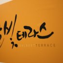 달빛테라스