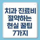 화도마리지역아동센터 | 치과 진료비 절약하는 현실 꿀팁 7가지 – 치아 건강 지키며 지출 줄이기